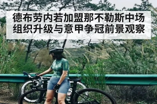 德布劳内若加盟那不勒斯中场组织升级与意甲争冠前景观察